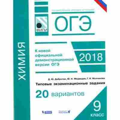 Книга ОГЭ Химия Типовые экз.задания 20 вариантов Добротин Д.Ю., б-1096, Баград.рф